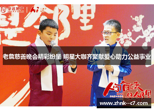 老詹慈善晚会精彩纷呈 明星大咖齐聚献爱心助力公益事业