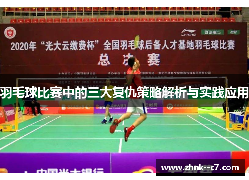 羽毛球比赛中的三大复仇策略解析与实践应用