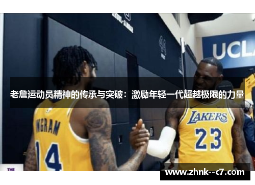 老詹运动员精神的传承与突破：激励年轻一代超越极限的力量