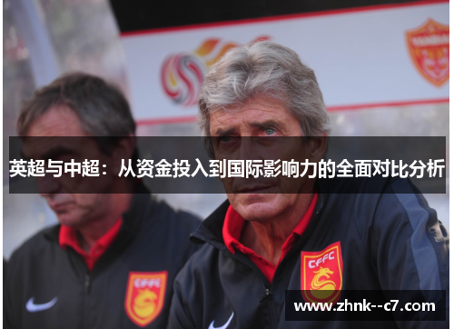 英超与中超：从资金投入到国际影响力的全面对比分析