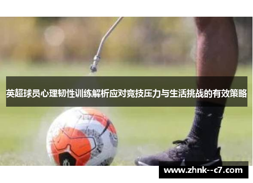 英超球员心理韧性训练解析应对竞技压力与生活挑战的有效策略