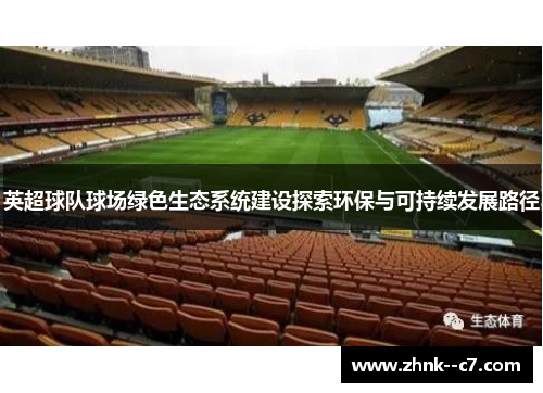 英超球队球场绿色生态系统建设探索环保与可持续发展路径