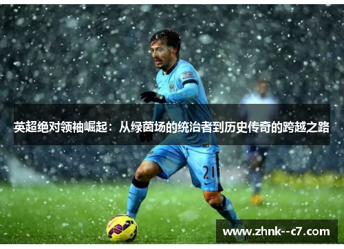 英超绝对领袖崛起：从绿茵场的统治者到历史传奇的跨越之路