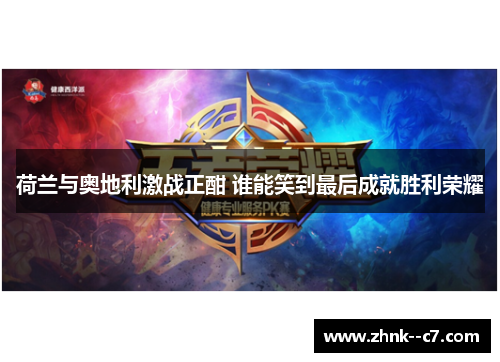 荷兰与奥地利激战正酣 谁能笑到最后成就胜利荣耀