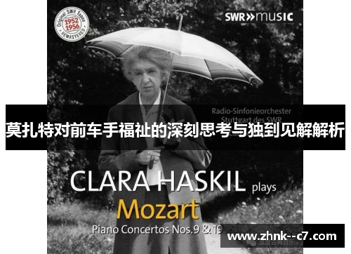 莫扎特对前车手福祉的深刻思考与独到见解解析