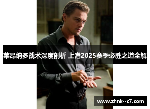 莱昂纳多战术深度剖析 上港2025赛季必胜之道全解