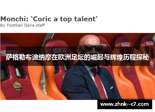萨格勒布迪纳摩在欧洲足坛的崛起与辉煌历程探秘