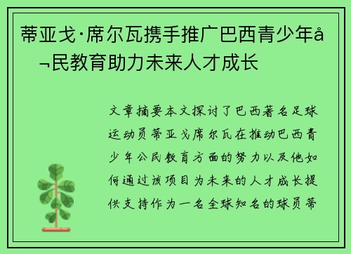 蒂亚戈·席尔瓦携手推广巴西青少年公民教育助力未来人才成长
