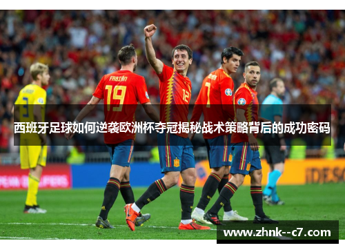 西班牙足球如何逆袭欧洲杯夺冠揭秘战术策略背后的成功密码