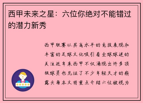西甲未来之星：六位你绝对不能错过的潜力新秀