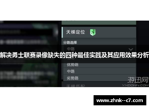 解决勇士联赛录像缺失的四种最佳实践及其应用效果分析