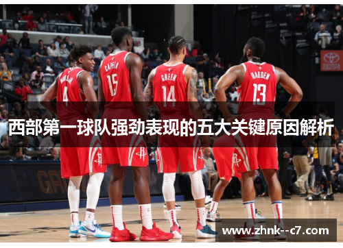 西部第一球队强劲表现的五大关键原因解析