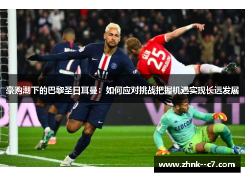 豪购潮下的巴黎圣日耳曼：如何应对挑战把握机遇实现长远发展