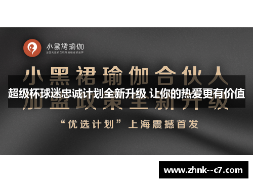 超级杯球迷忠诚计划全新升级 让你的热爱更有价值