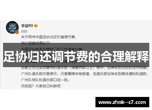 足协归还调节费的合理解释