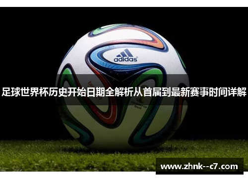 足球世界杯历史开始日期全解析从首届到最新赛事时间详解