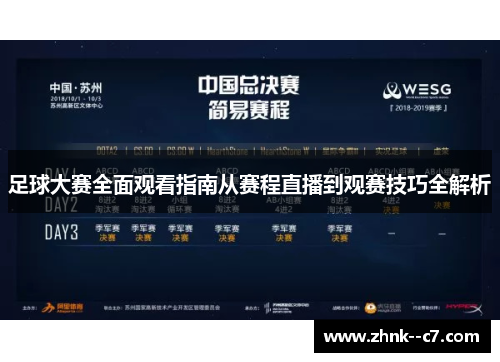 足球大赛全面观看指南从赛程直播到观赛技巧全解析