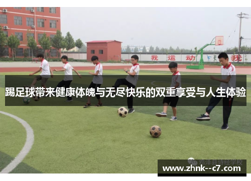 踢足球带来健康体魄与无尽快乐的双重享受与人生体验