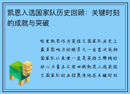 凯恩入选国家队历史回顾：关键时刻的成就与突破