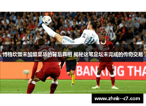 博格坎普未加盟皇马的背后真相 揭秘这笔足坛未完成的传奇交易