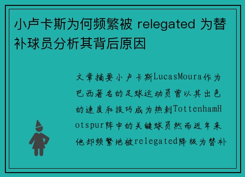 小卢卡斯为何频繁被 relegated 为替补球员分析其背后原因