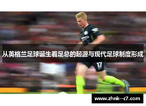 从英格兰足球诞生看足总的起源与现代足球制度形成 从英格兰足球诞生看足总的起源与现代足球制度形成