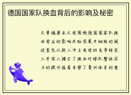 德国国家队换血背后的影响及秘密 德国国家队换血背后的影响及秘密
