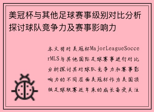 美冠杯与其他足球赛事级别对比分析探讨球队竞争力及赛事影响力 美冠杯与其他足球赛事级别对比分析探讨球队竞争力及赛事影响力