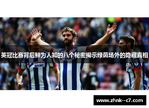 英冠比赛背后鲜为人知的八个秘密揭示绿茵场外的隐藏真相 英冠比赛背后鲜为人知的八个秘密揭示绿茵场外的隐藏真相