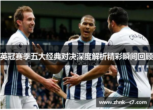 英冠赛季五大经典对决深度解析精彩瞬间回顾