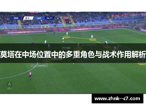 莫塔在中场位置中的多重角色与战术作用解析 莫塔在中场位置中的多重角色与战术作用解析