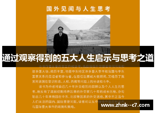 通过观察得到的五大人生启示与思考之道