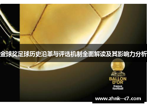 金球奖足球历史沿革与评选机制全面解读及其影响力分析 金球奖足球历史沿革与评选机制全面解读及其影响力分析