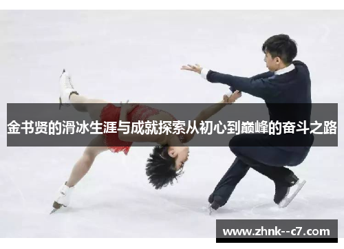 金书贤的滑冰生涯与成就探索从初心到巅峰的奋斗之路 金书贤的滑冰生涯与成就探索从初心到巅峰的奋斗之路
