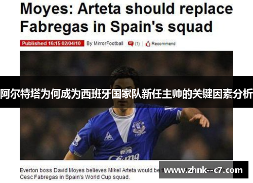 阿尔特塔为何成为西班牙国家队新任主帅的关键因素分析