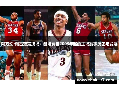 阿方索·佩雷兹竞技场：赫塔费自2003年起的主场赛事历史与发展