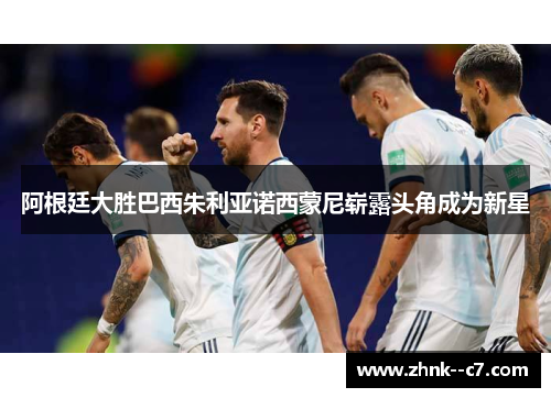 阿根廷大胜巴西朱利亚诺西蒙尼崭露头角成为新星