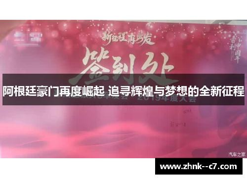 阿根廷豪门再度崛起 追寻辉煌与梦想的全新征程