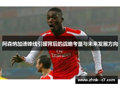 阿森纳加速锋线引援背后的战略考量与未来发展方向