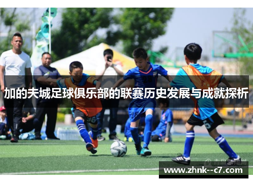 加的夫城足球俱乐部的联赛历史发展与成就探析