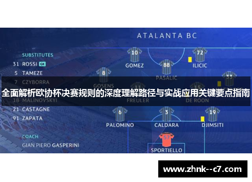 全面解析欧协杯决赛规则的深度理解路径与实战应用关键要点指南 全面解析欧协杯决赛规则的深度理解路径与实战应用关键要点指南