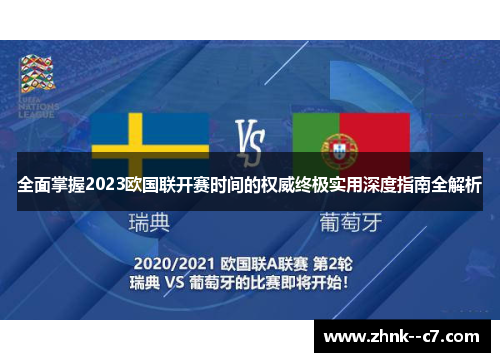 全面掌握2023欧国联开赛时间的权威终极实用深度指南全解析