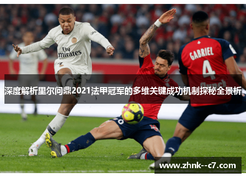 深度解析里尔问鼎2021法甲冠军的多维关键成功机制探秘全景析