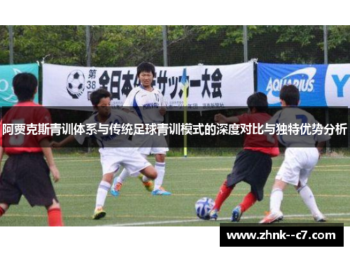 阿贾克斯青训体系与传统足球青训模式的深度对比与独特优势分析