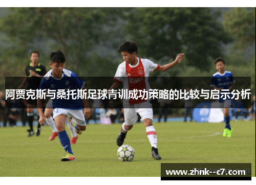阿贾克斯与桑托斯足球青训成功策略的比较与启示分析