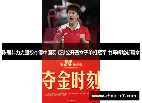 陈雨菲力克强敌夺得中国羽毛球公开赛女子单打冠军 书写辉煌新篇章