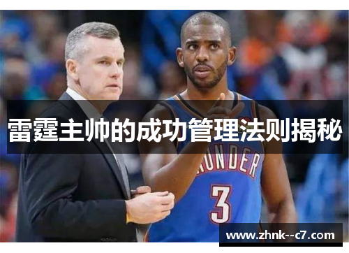 雷霆主帅的成功管理法则揭秘