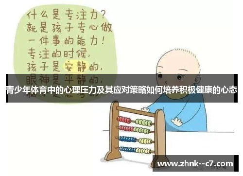 青少年体育中的心理压力及其应对策略如何培养积极健康的心态
