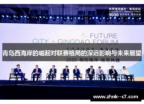 青岛西海岸的崛起对联赛格局的深远影响与未来展望