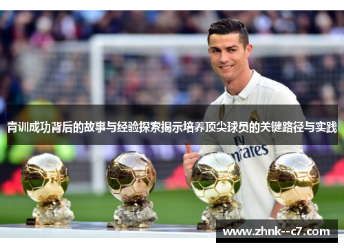青训成功背后的故事与经验探索揭示培养顶尖球员的关键路径与实践 青训成功背后的故事与经验探索揭示培养顶尖球员的关键路径与实践